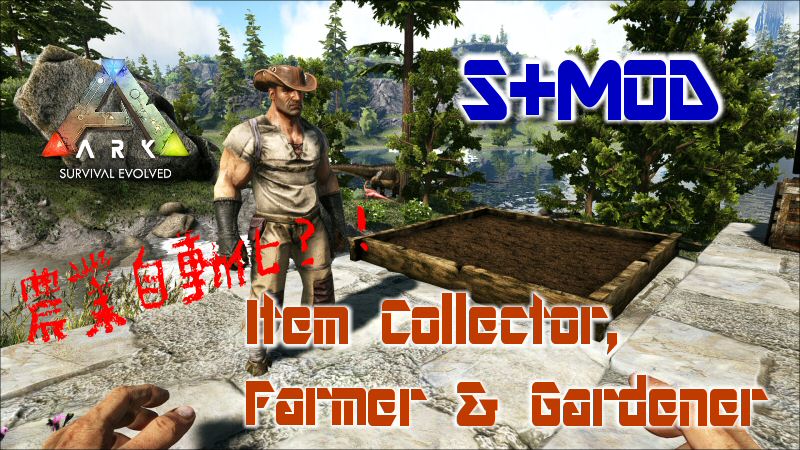 Ark S Structures Plus Modの農業支援機能 Item Collector だーくすりいぱのいろいろ