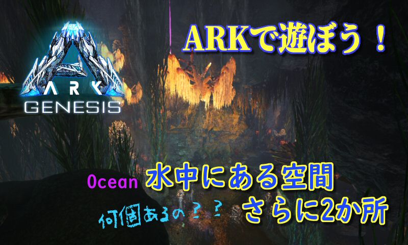 Ark Genesis Ocean海中の空間あと2か所の場所をご紹介 だーくすりいぱのいろいろ