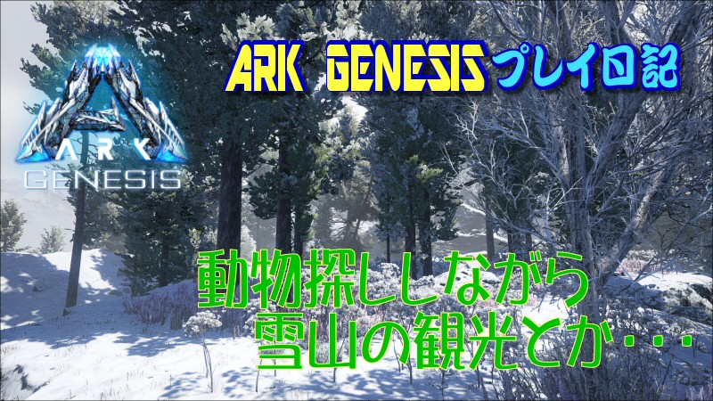 Ark Genesisプレイ日記 雪山エリアを探索中 水晶と黒曜石がいっぱいある場所 だーくすりいぱのいろいろ