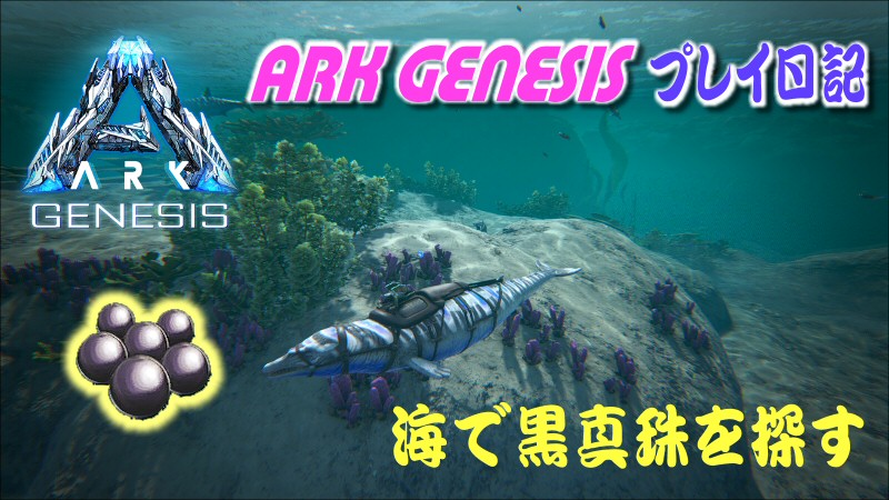 Ark Genesis Oceanで黒真珠を取る方法 だーくすりいぱのいろいろ