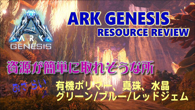 Ark Genesis 資源 水晶 有機ポリマー ブルージェム レッドジェム 真珠 黒真珠 だーくすりいぱのいろいろ