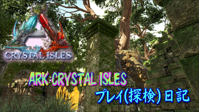Ark Crystal Isles 遺跡発見 だーくすりいぱのいろいろ