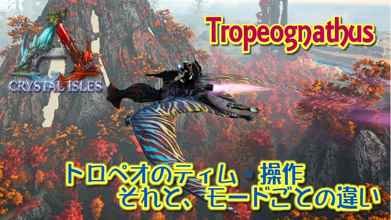 Ark Tropeognathus トロペオグナトゥス 操作 ティム 速度 だーくすりいぱのいろいろ