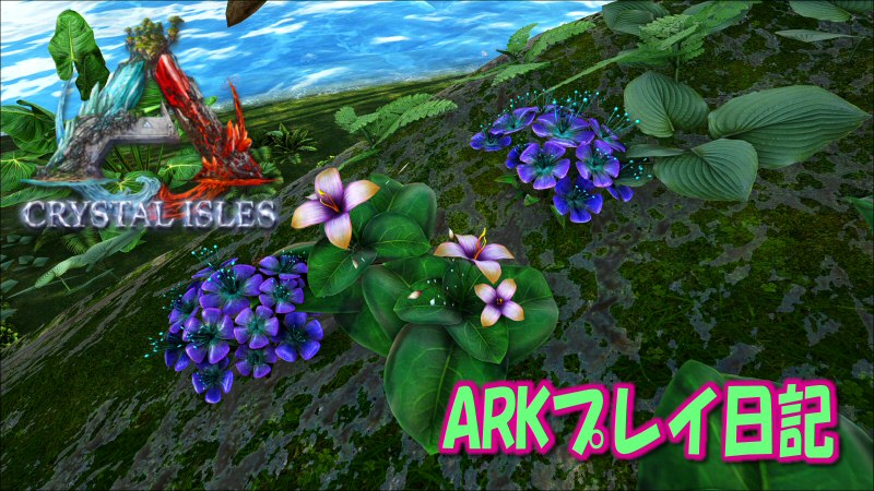 Ark Crystal Islesプレイ日記 拠点増築中 だーくすりいぱのいろいろ