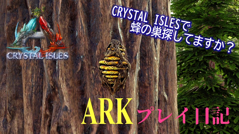 Ark Crystal Isles 蜂の巣の場所 だーくすりいぱのいろいろ