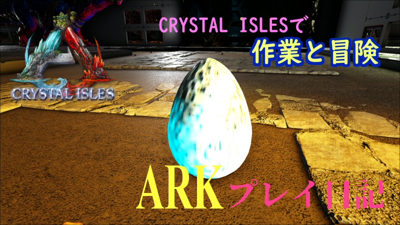 Ark Crystal Isles クリスタルワイバーンのブリーディング だーくすりいぱのいろいろ