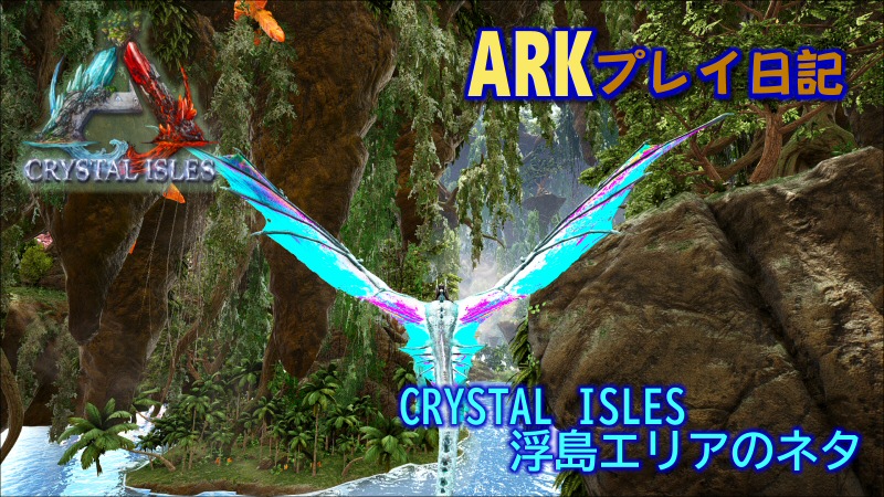 Ark Crystal Isles 洞窟 カルキノス だーくすりいぱのいろいろ