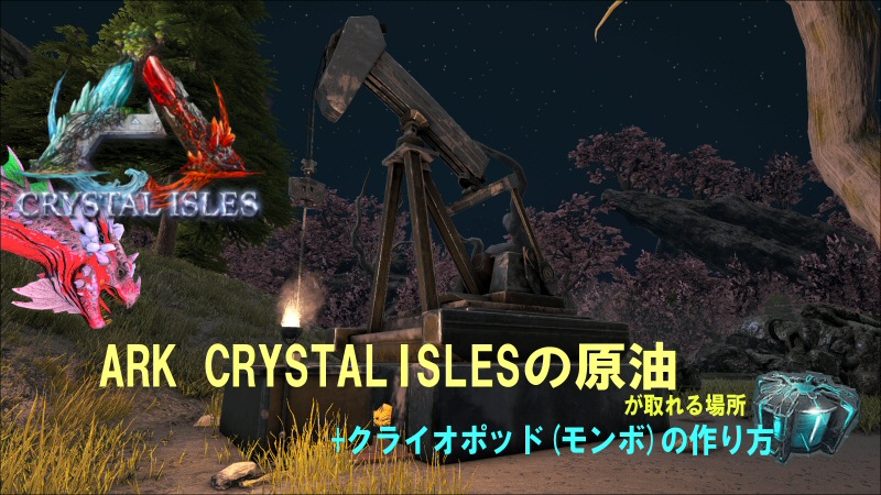 Ark Crystal Isles 原油の場所 クライオポッドの作り方 だーくすりいぱのいろいろ