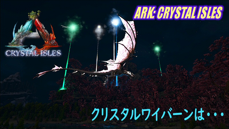 Ark Crystal Isles クリスタルワイバーンの能力 だーくすりいぱのいろいろ