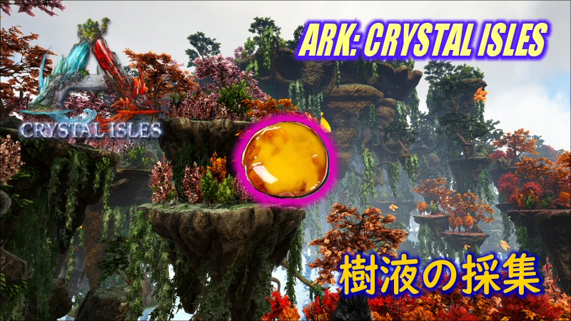 Ark Crystal Isles 樹液の採集 だーくすりいぱのいろいろ