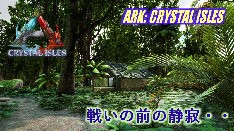 Ark Crystal Isles ボス戦準備最終段階 だーくすりいぱのいろいろ