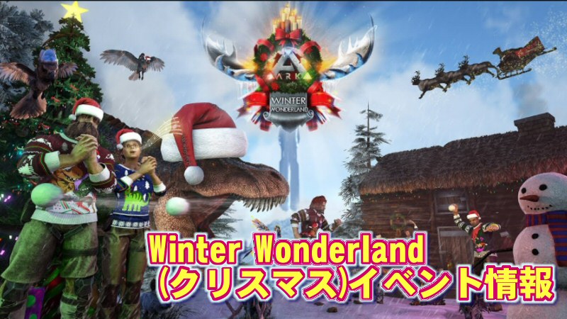 Ark 年winter Wonderland クリスマス イベント情報 だーくすりいぱのいろいろ
