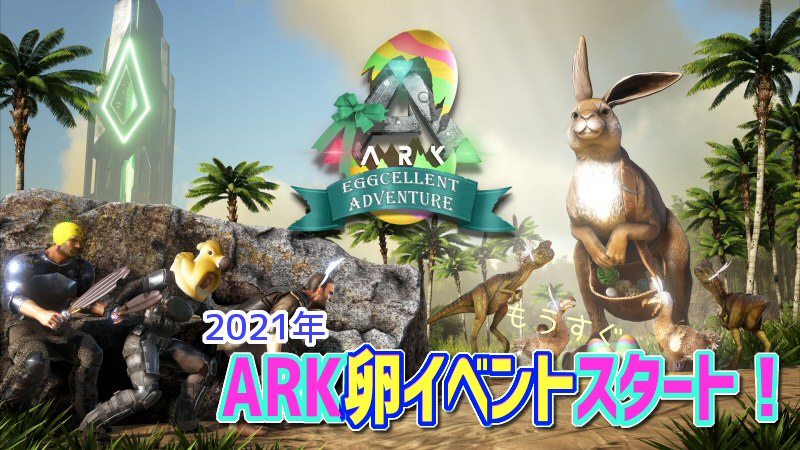 Ark 21年eggcellent Adventure 6 イースターイベント だーくすりいぱのいろいろ