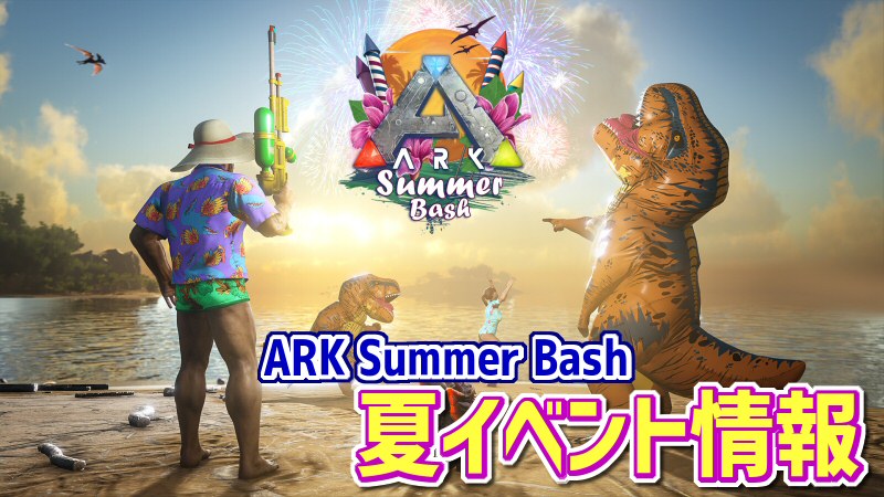 Ark 21年 Summer Bash イベント 夏イベント だーくすりいぱのいろいろ