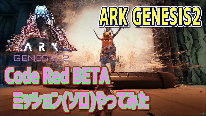 Ark Genesis2 ミッション Code Red Beta ソロ だーくすりいぱのいろいろ