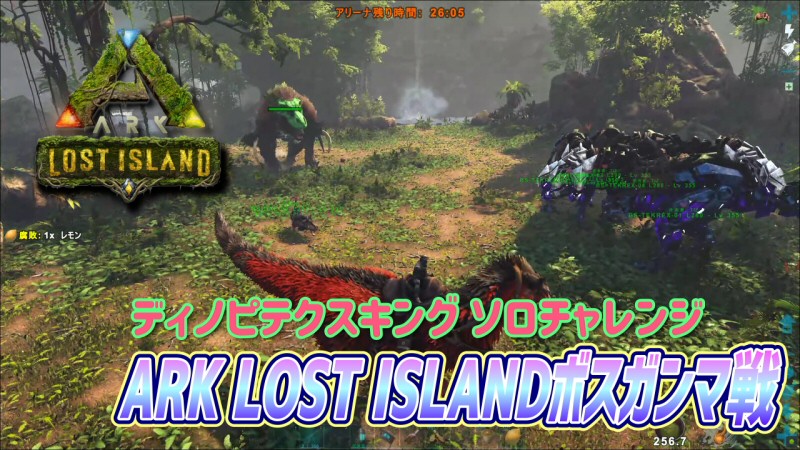 Ark Lost Island ボス ディノピテクスキング ガンマ戦ソロ だーくすりいぱのいろいろ