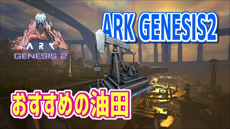 Ark Genesis 2 おすすめの油田の場所 だーくすりいぱのいろいろ